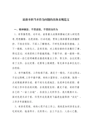 最新不担当不作为问题的具体表现范文