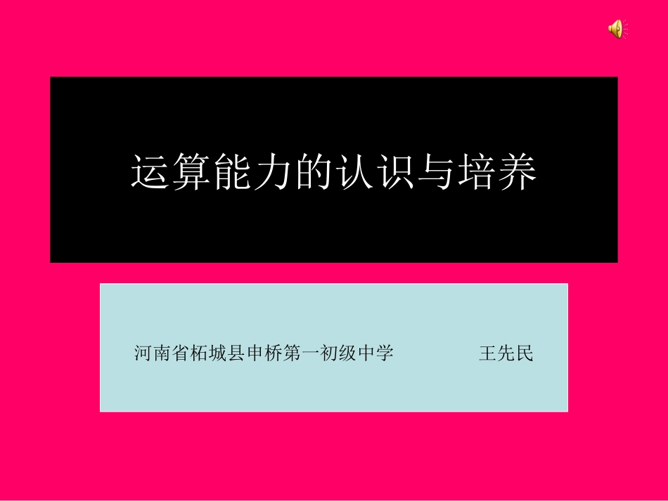 运算能力的认识与培养_第1页