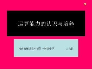 运算能力的认识与培养