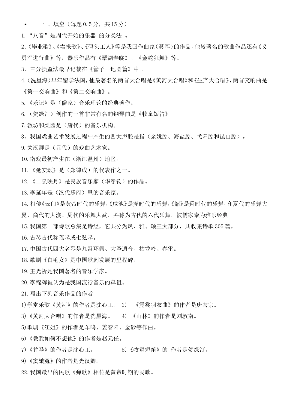 音乐考试复习资料-中国音乐史_第1页