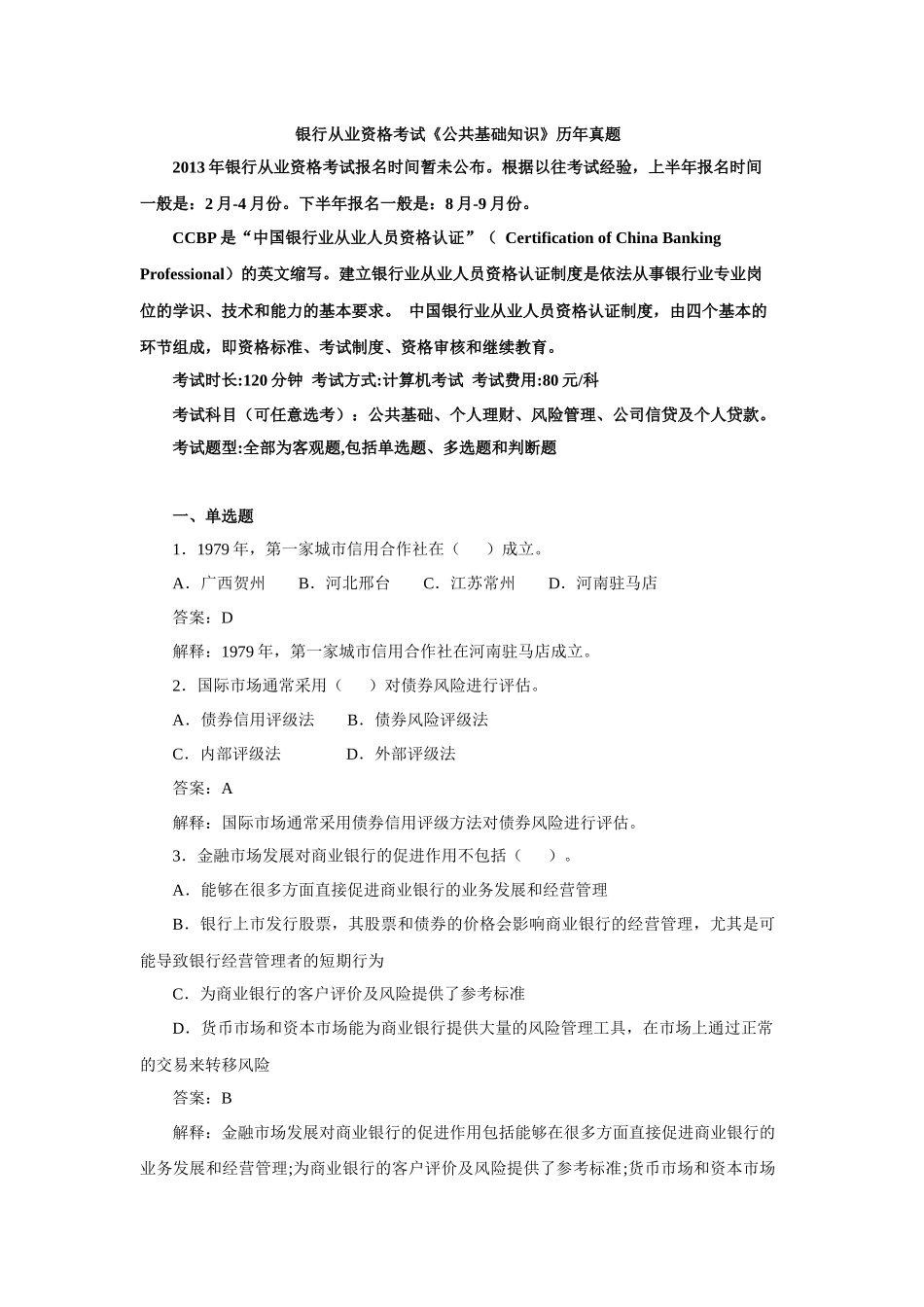 银行从业资格考试《公共基础知识》真题_第1页