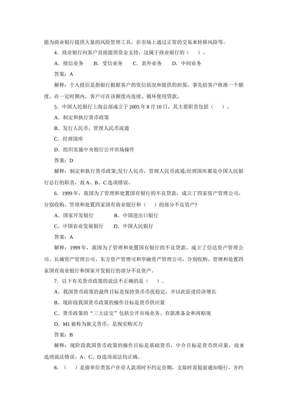 银行从业资格考试《公共基础知识》真题_第2页