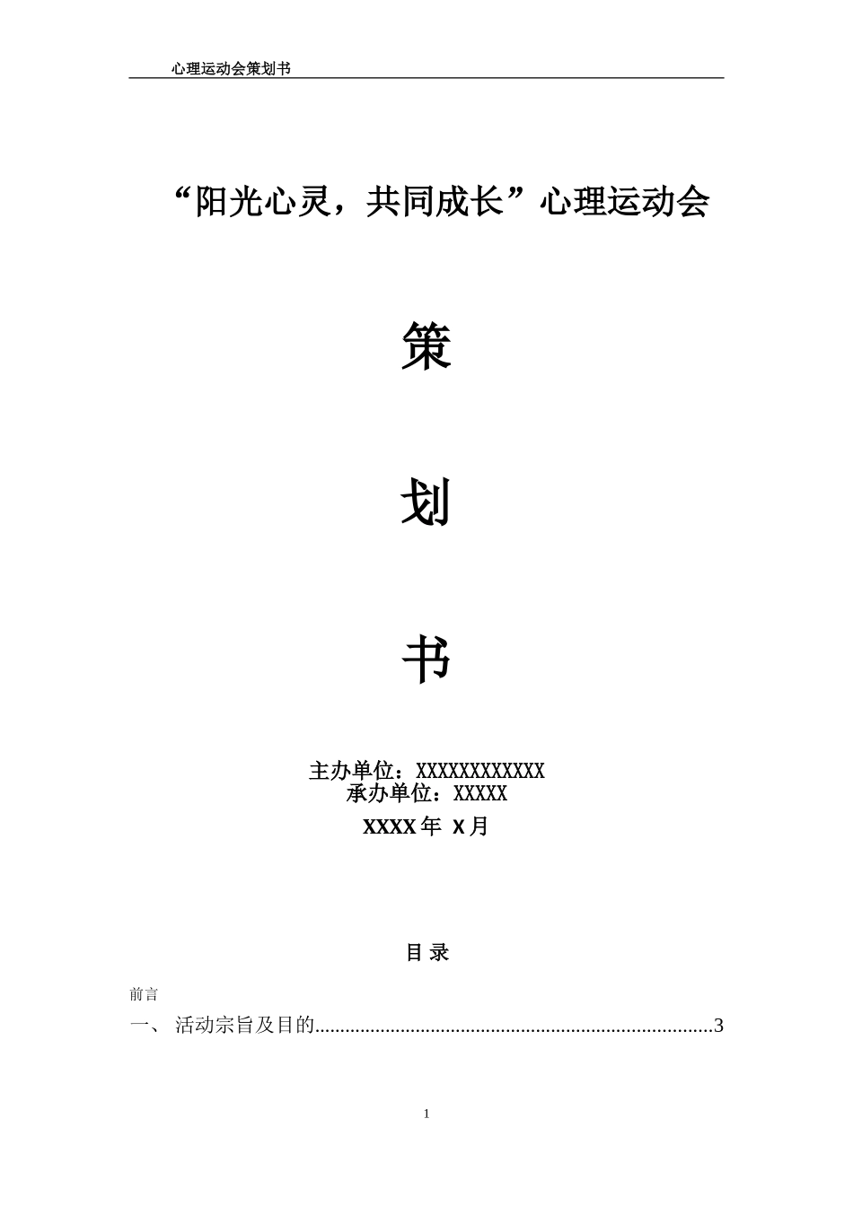 心理运动会策划书_第1页