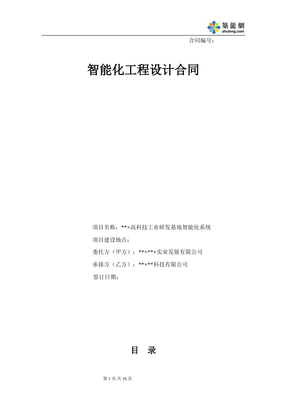 智能化设计合同(WORD版)_第1页
