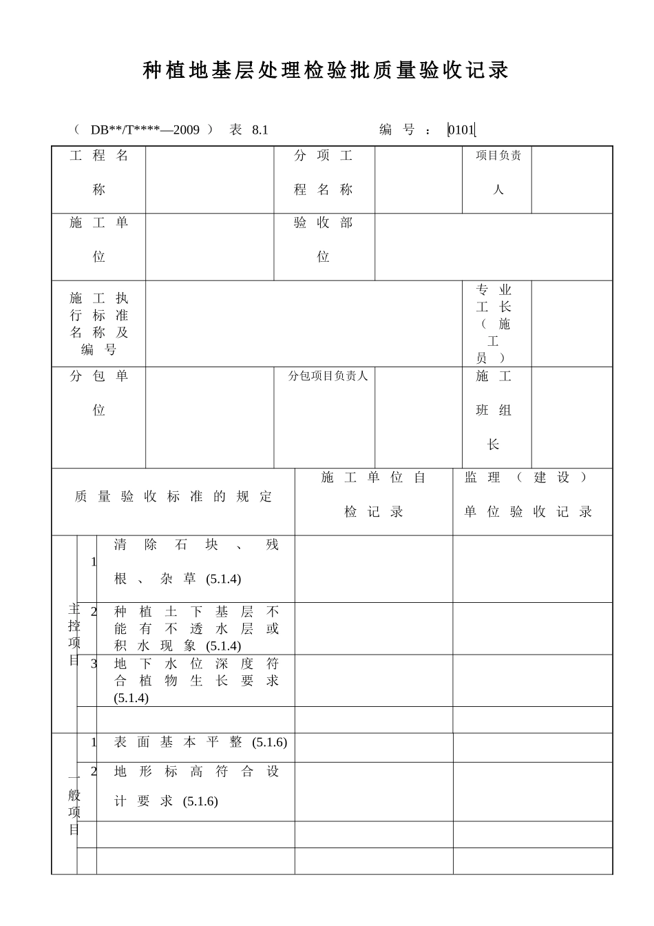 园林绿化检验批质量验收记录表格全套规范_第3页