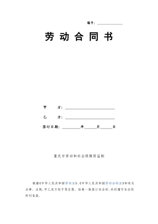 重庆市劳动合同范本(最新版)