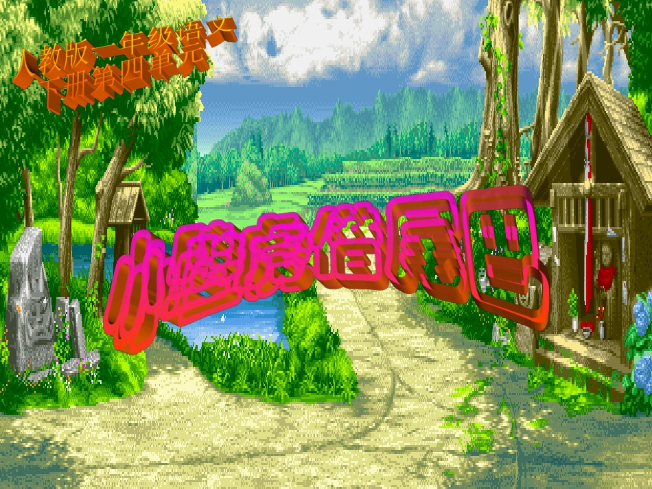 小壁虎找尾巴_第1页