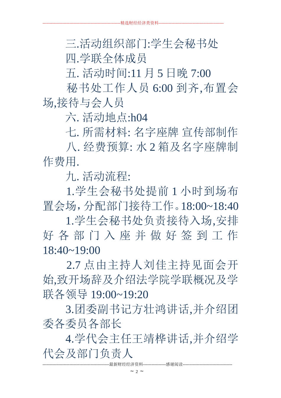 学生会干事见面会策划书(精选多篇)_第2页