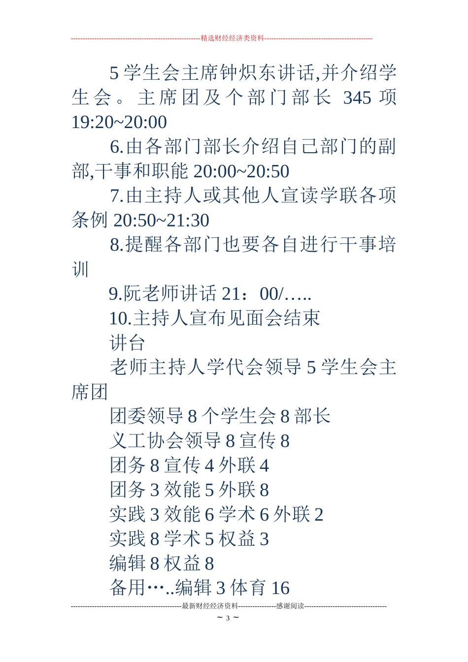 学生会干事见面会策划书(精选多篇)_第3页