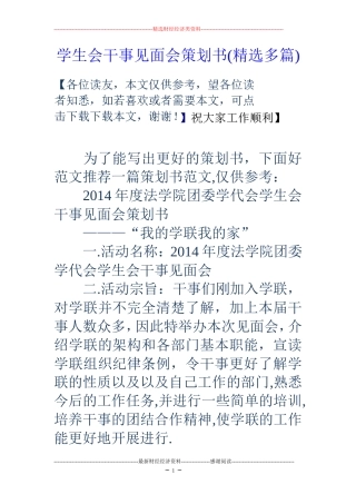 学生会干事见面会策划书(精选多篇)