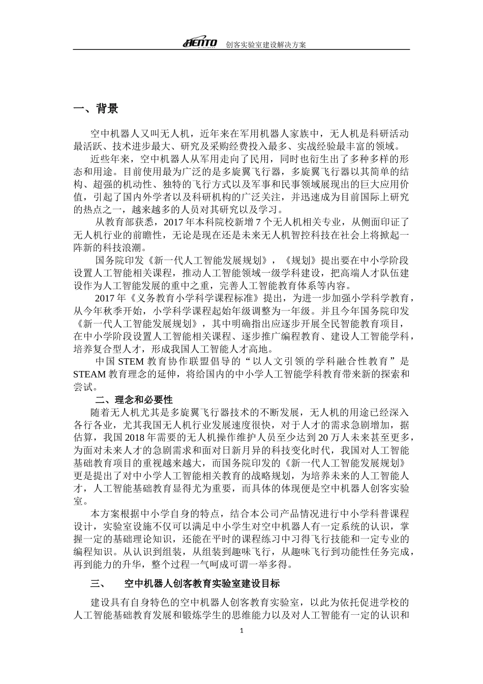 中小学无人机创客实验室建设方案_第2页