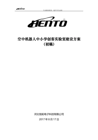 中小学无人机创客实验室建设方案