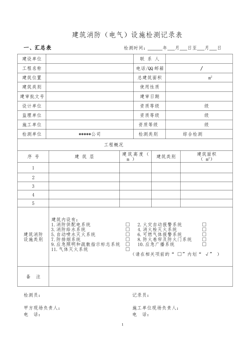 消防设施检测记录表_第1页