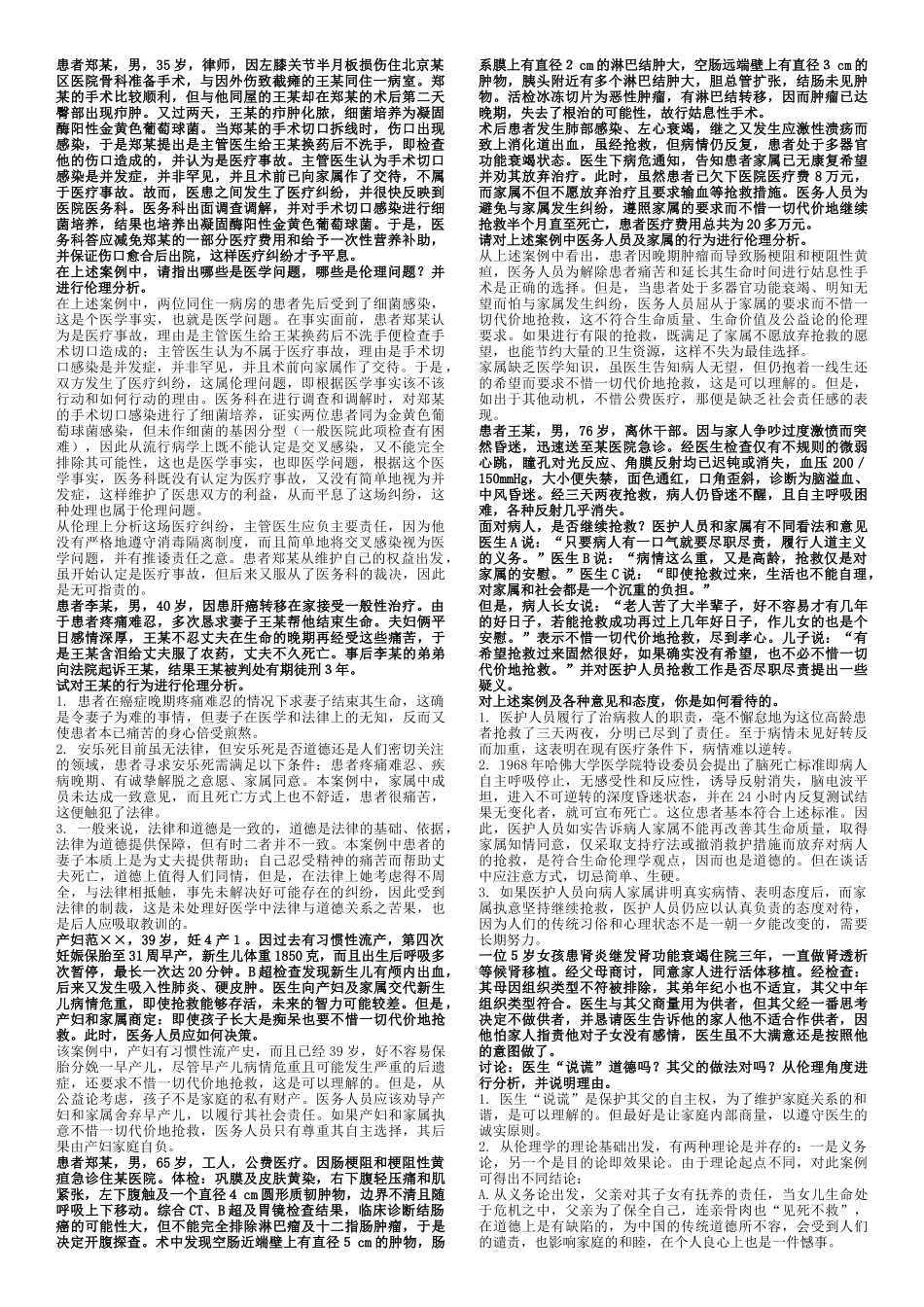医学伦理学案例100道_第1页