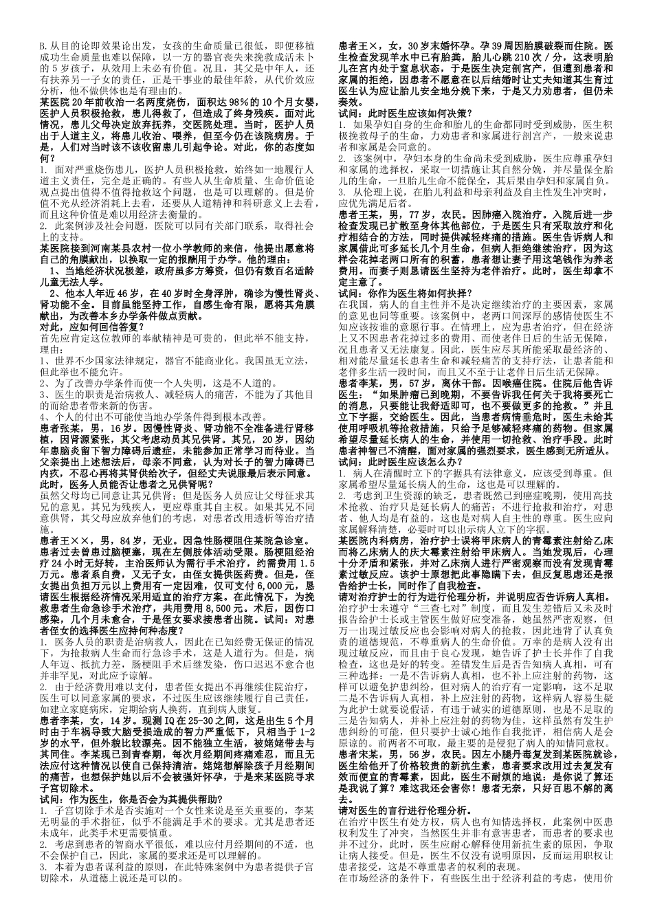 医学伦理学案例100道_第2页