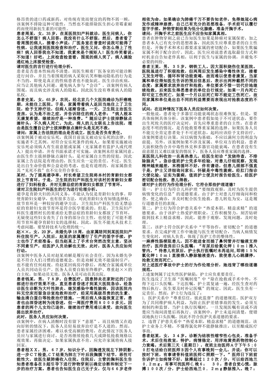 医学伦理学案例100道_第3页