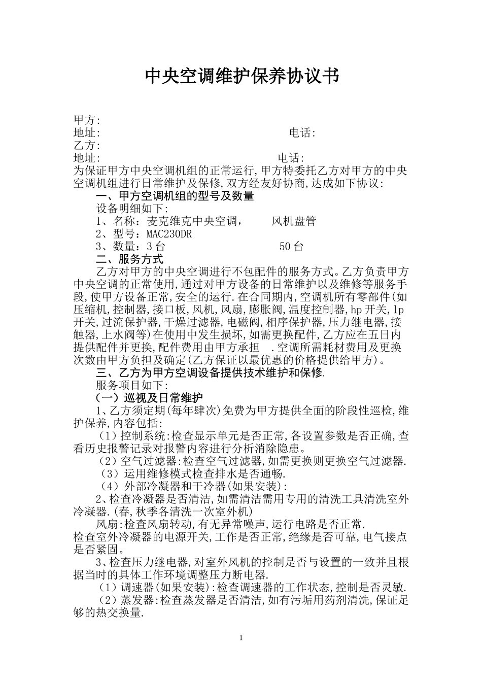 中央空调维护保养协议书_第1页
