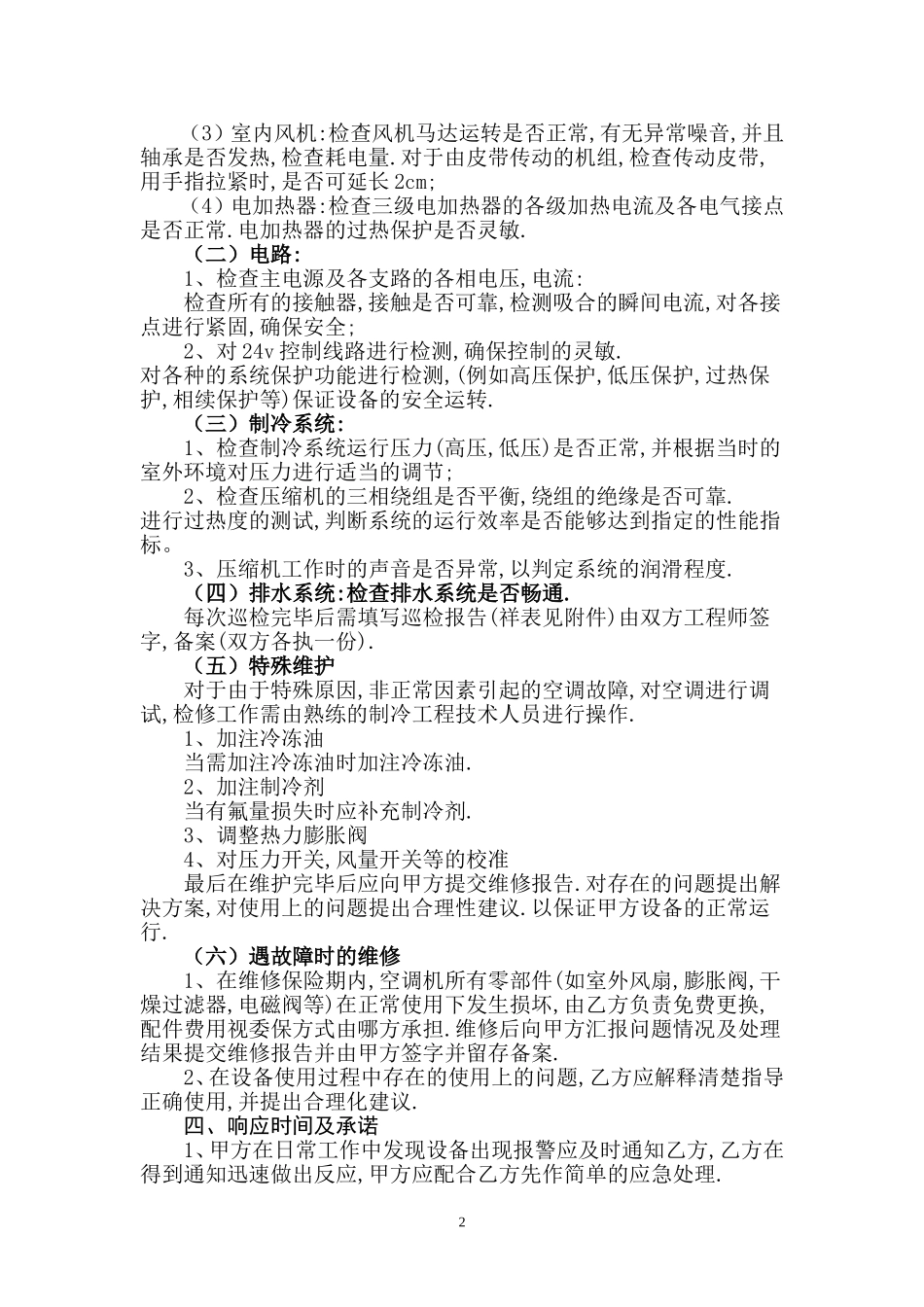 中央空调维护保养协议书_第2页