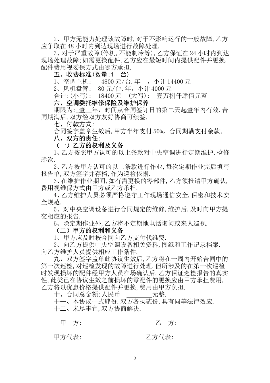 中央空调维护保养协议书_第3页