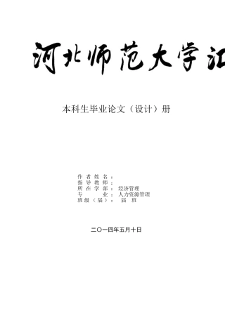 员工满意度分析论文范本