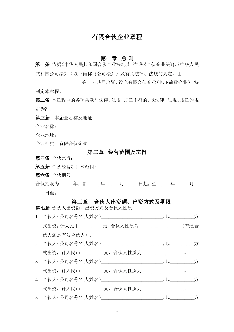 有限合伙企业章程_第1页