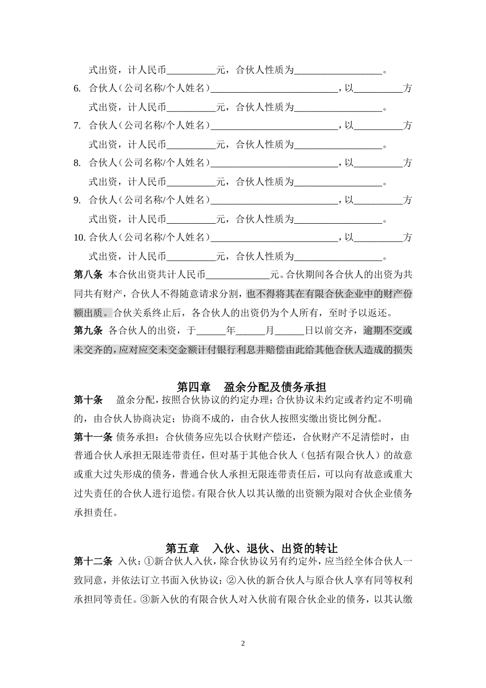 有限合伙企业章程_第2页