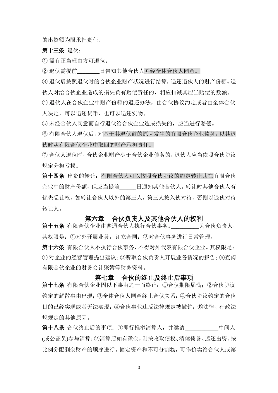 有限合伙企业章程_第3页