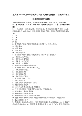 重庆省2016年上半年房地产估价师《案例与分析》：房地产贷款项目评估的内容考试题