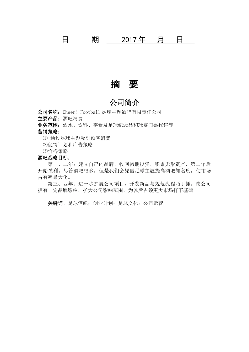 主题酒吧创业计划书_第2页