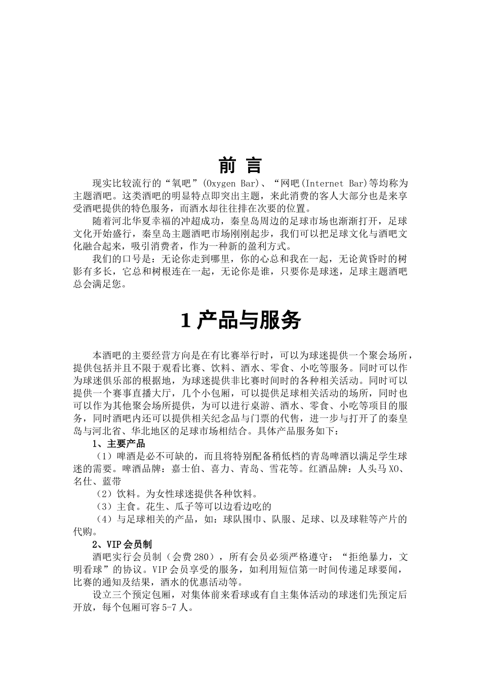 主题酒吧创业计划书_第3页