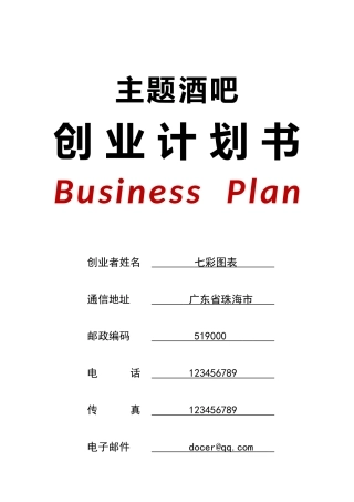 主题酒吧创业计划书