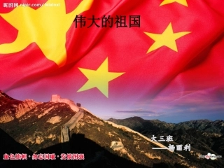 我们的祖国真大