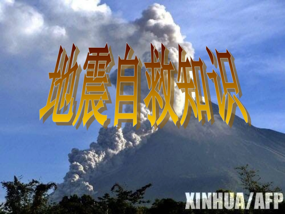 专题教育19：地震自救知识教学课件_第1页