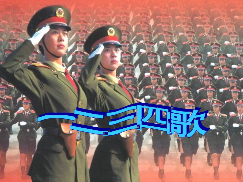一二三四歌音乐课件_第1页