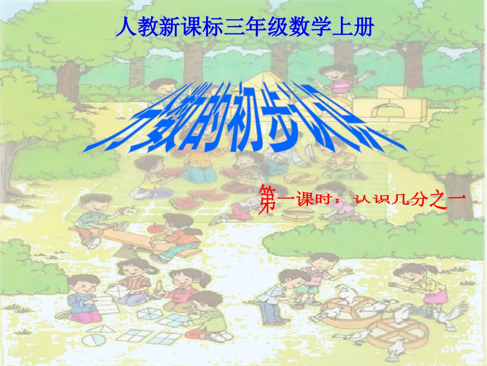三年级数学上册 几分之一（第1课时）课件 人教新课标版_第1页