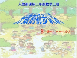 三年级数学上册 几分之一（第1课时）课件 人教新课标版