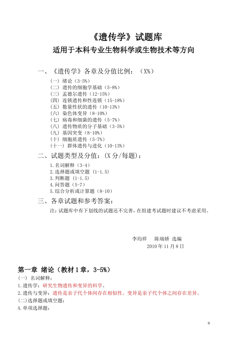 遗传学考试题库大全_第1页