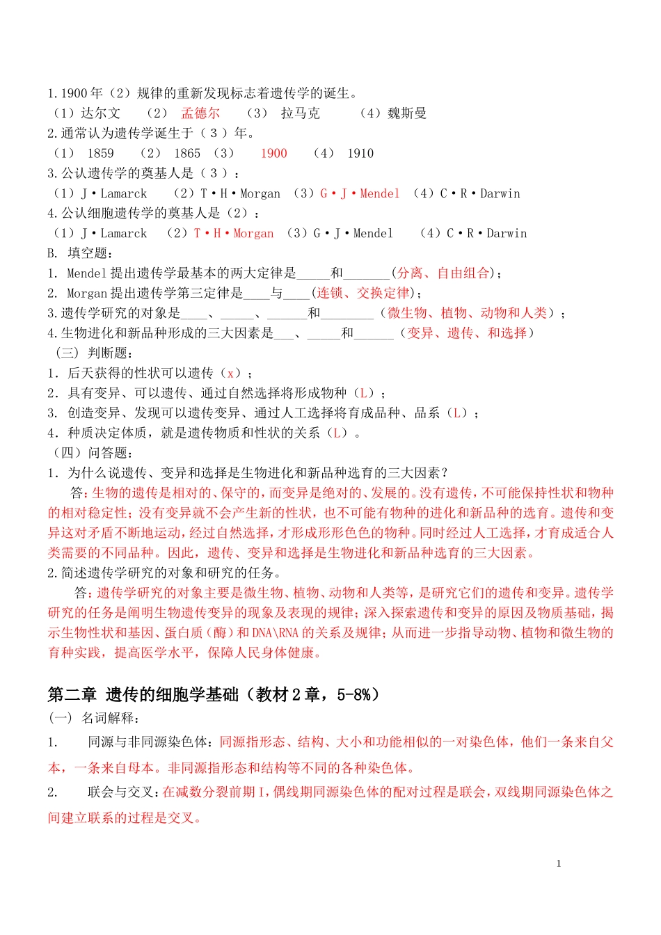 遗传学考试题库大全_第2页