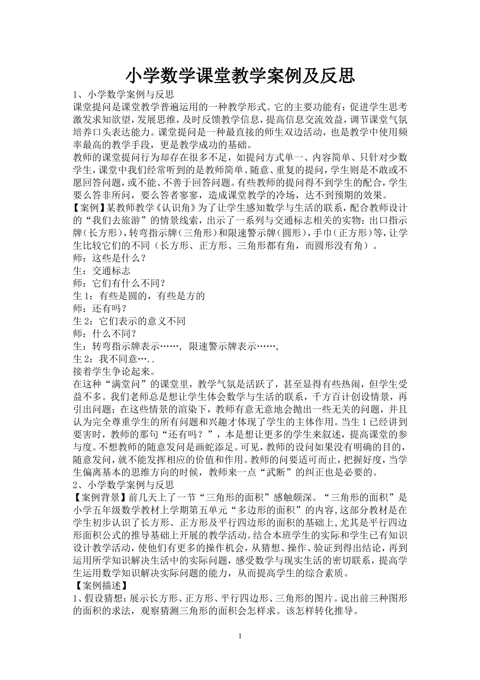 小学数学课堂教学案例及反思_第1页