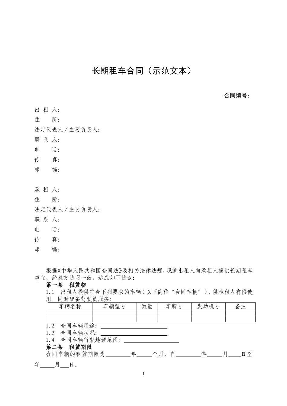 长期租车合同(带司机)_第1页