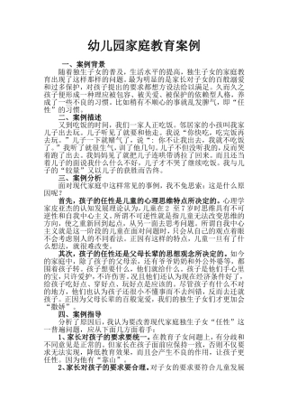 幼儿园家庭教育案例