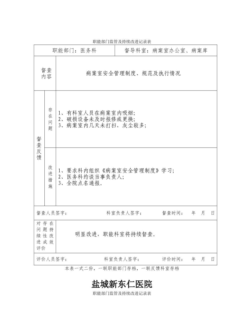 职能部门监管及持续改进记录表(4-23)_第2页