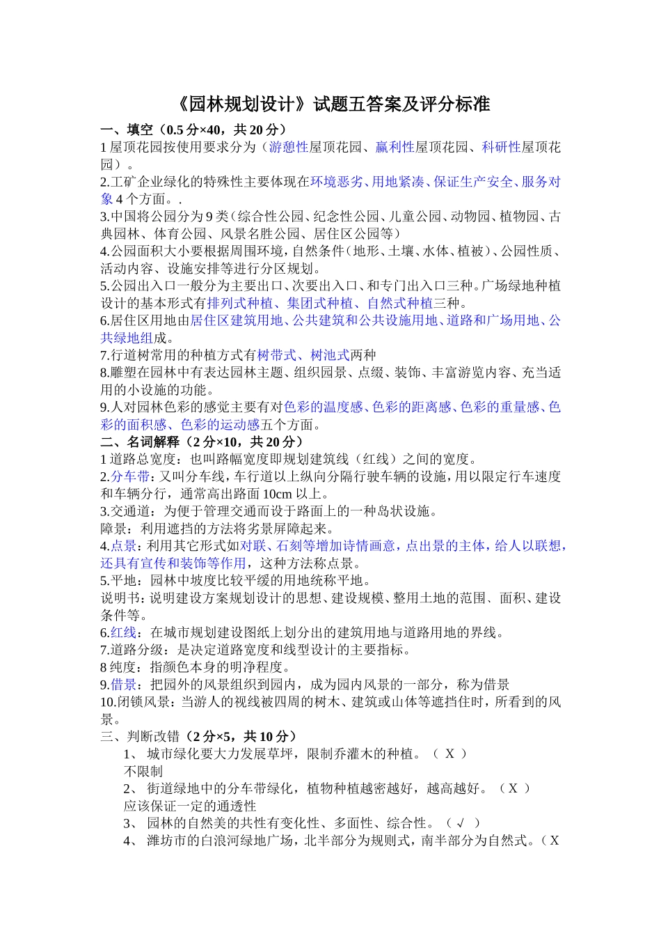 园林规划设计试题五答案及评分标准_第1页