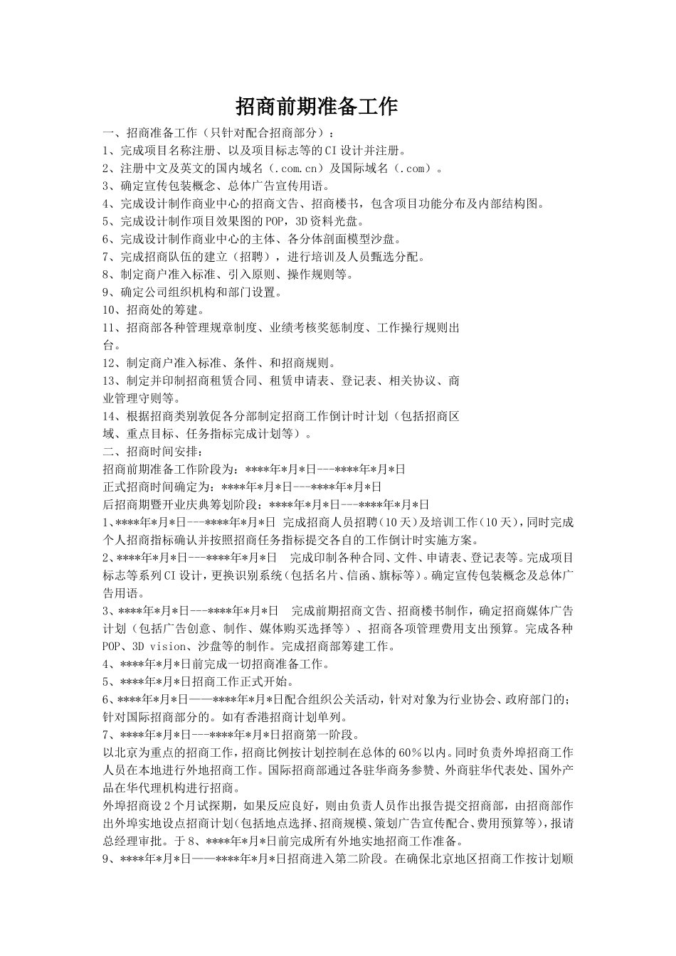 招商前期准备工作_第1页