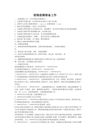 招商前期准备工作