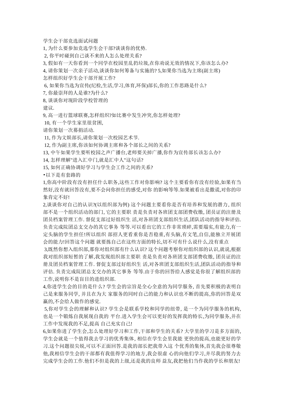 学生会干部竞选面试问题_第1页