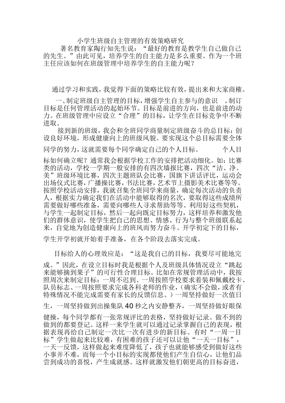 小学生班级自主管理的有效策略研究_第1页