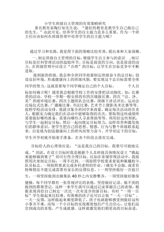 小学生班级自主管理的有效策略研究