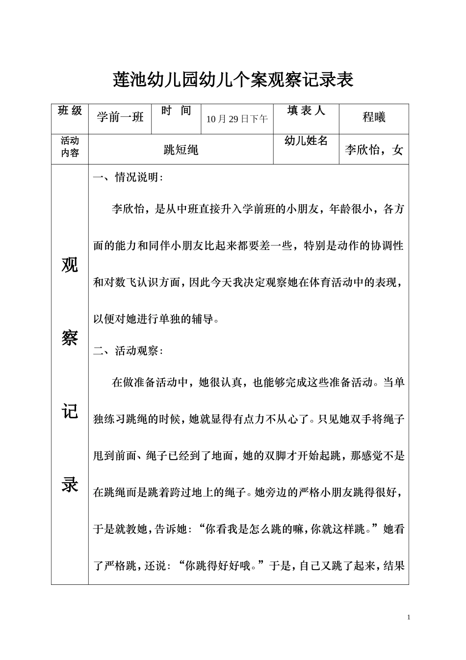 幼儿个案观察记录表10.293_第1页