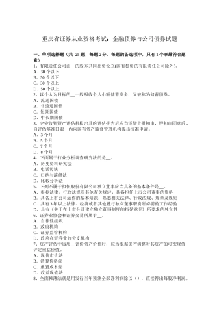重庆省证券从业资格考试：金融债券与公司债券试题
